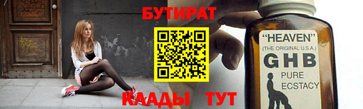 БУТИРАТ оксибутират Обь